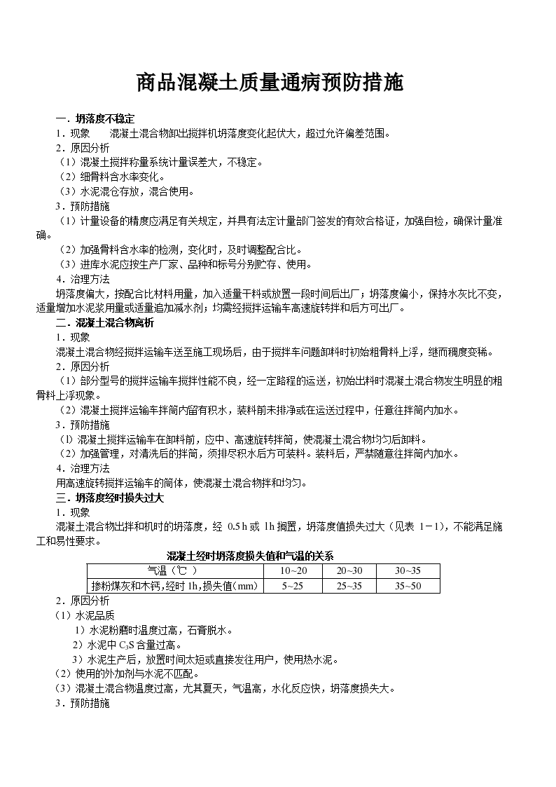 商品混凝土质量通病预防措施-图一