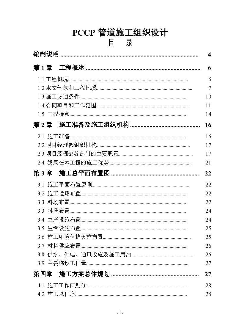 南水北调中线京石段应急供水工程（北京段）惠南庄-图一