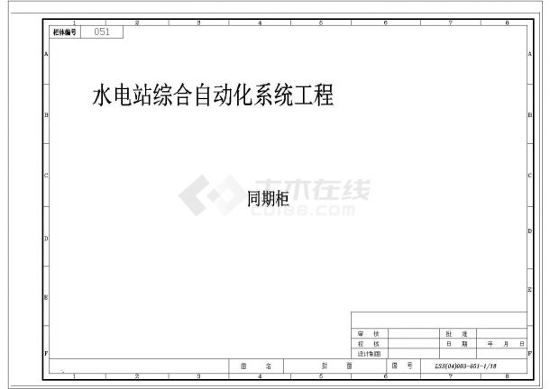 水电站综合自动化系统工程全套详细电气设计施工CAD图-图一