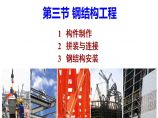 [全国]钢结构安装工程施工技术（共48页）图片1