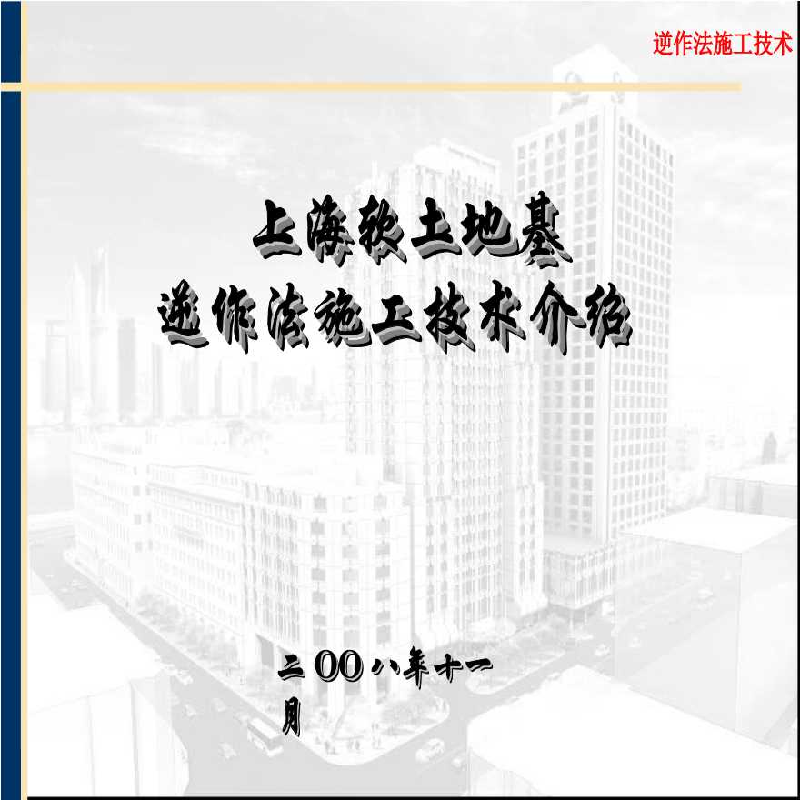 [上海]软土地基逆作法施工技术（共57页）-图一