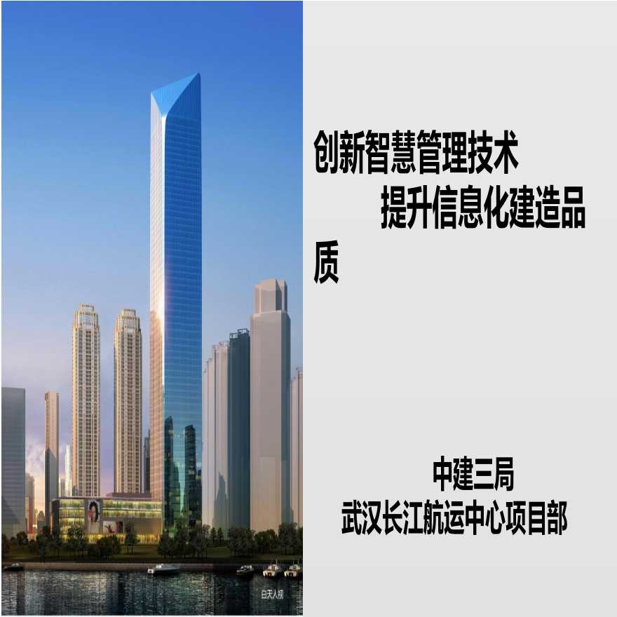 [中建三局]武汉长江航运中心项目施工技术（共40页）-图一