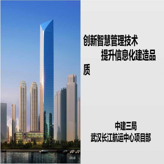 [中建三局]武汉长江航运中心项目施工技术（共40页）_图1