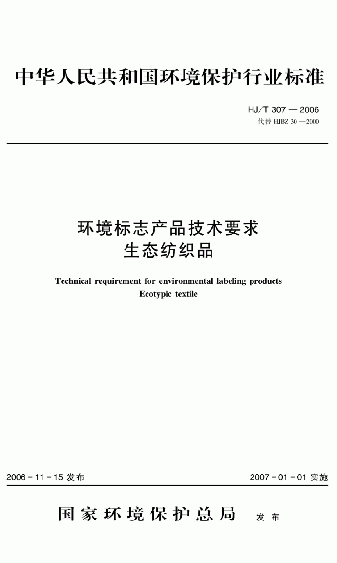 HJ_T 307-2006 环境标志产品技术要求 生态纺织品_图1