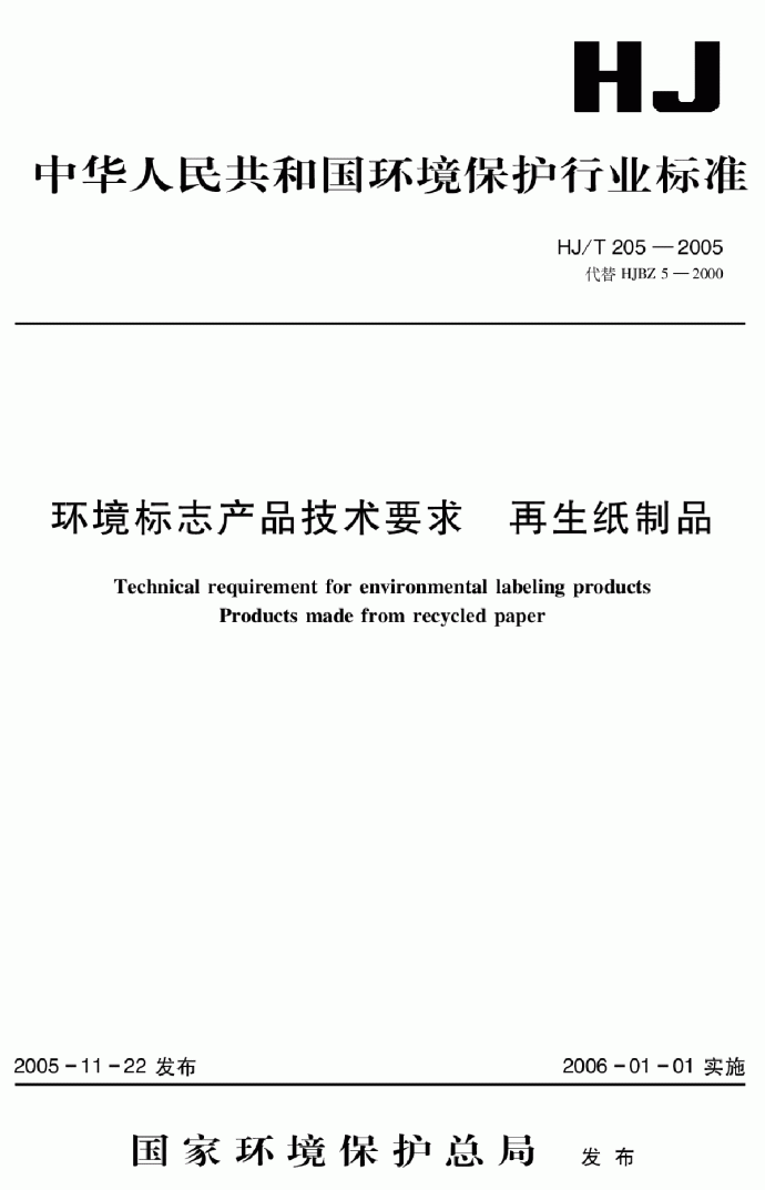 HJ_T 205-2005 环境标志产品技术要求 再生纸制品_图1