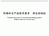 HJ_T 205-2005 环境标志产品技术要求 再生纸制品图片1