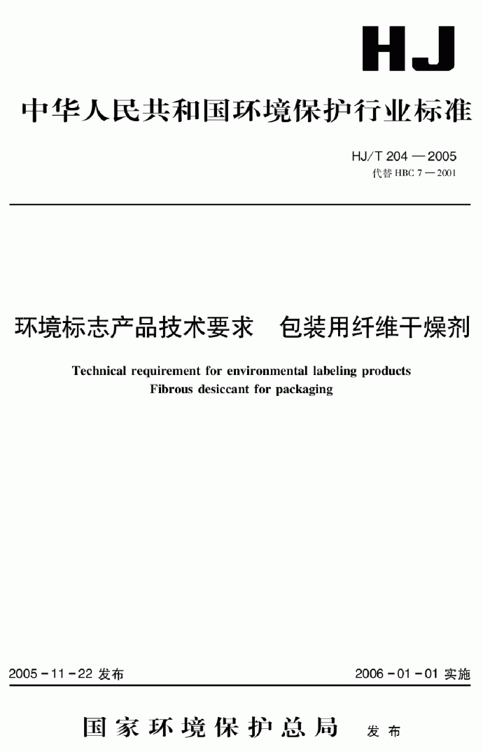 HJ_T 204-2005 环境标志产品技术要求 包装用纤维干燥剂_图1