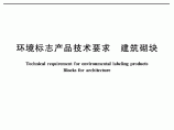 HJ_T 207-2005 环境标志产品技术要求 建筑砌块图片1