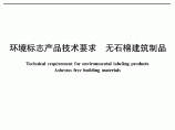 HJ_T 206-2005 环境标志产品技术要求 无石棉建筑制品图片1