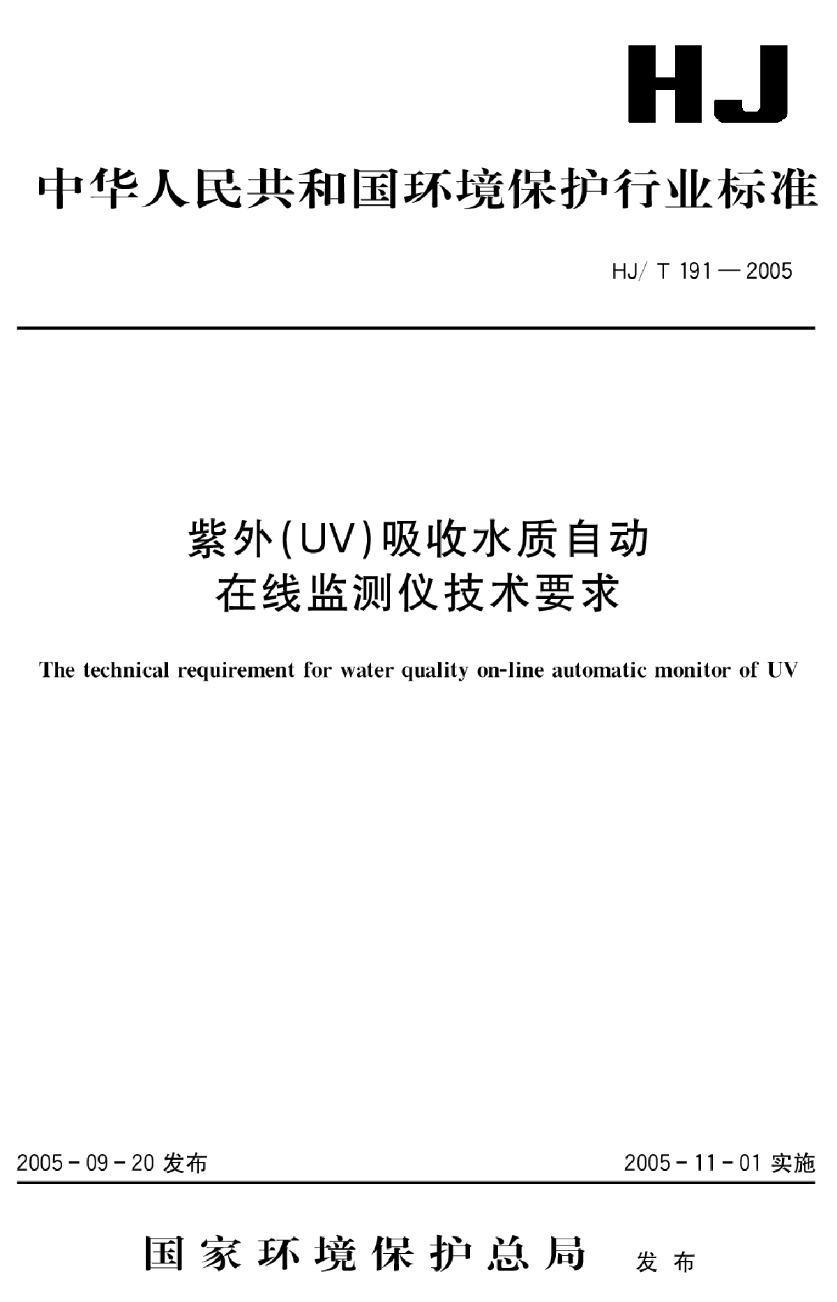 HJ_T 191-2005 紫外（UV）吸收水质自动在线监测仪技术要求
