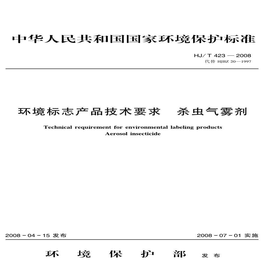 HJ_T 423-2008 环境标志产品技术要求 杀虫气雾剂-图一