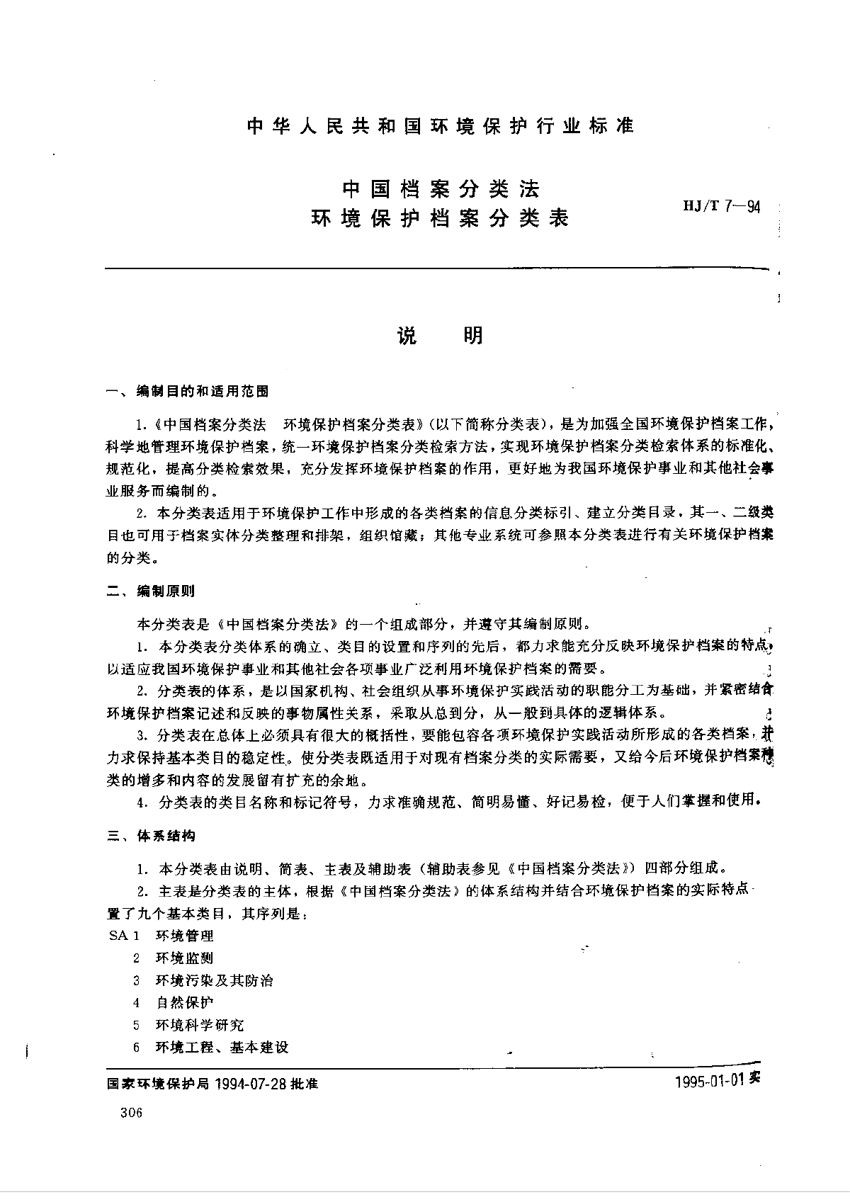 HJ_T 7-94 中国档案分类法 环境保护档案分类表-图一