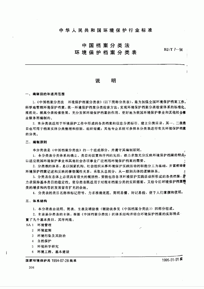 HJ_T 7-94 中国档案分类法 环境保护档案分类表_图1
