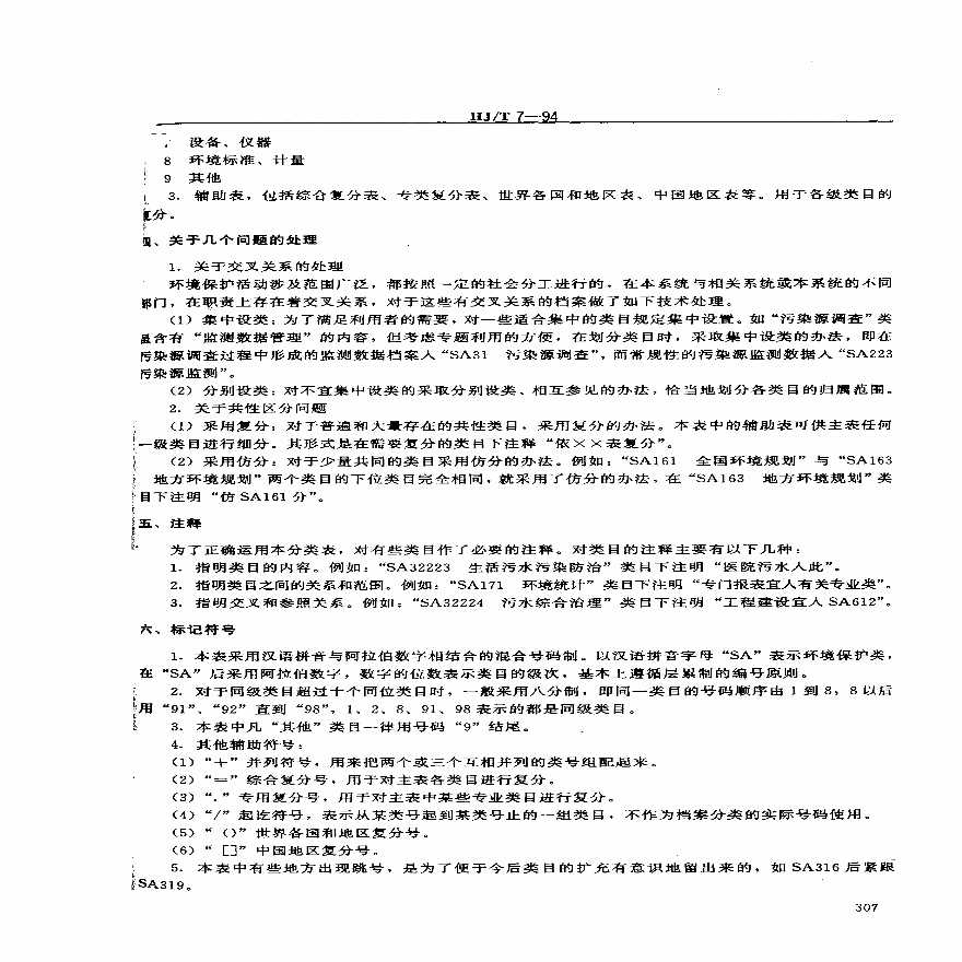 HJ_T 7-94 中国档案分类法 环境保护档案分类表-图二