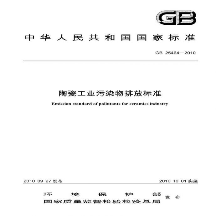 GB 25464-2010 陶瓷工业污染物排放标准_图1