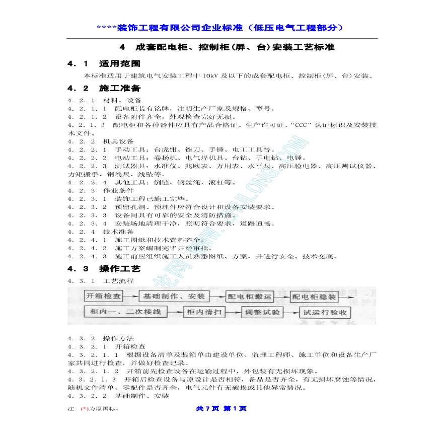 成套配电柜、控制柜(屏、台)安装工艺标准-图一