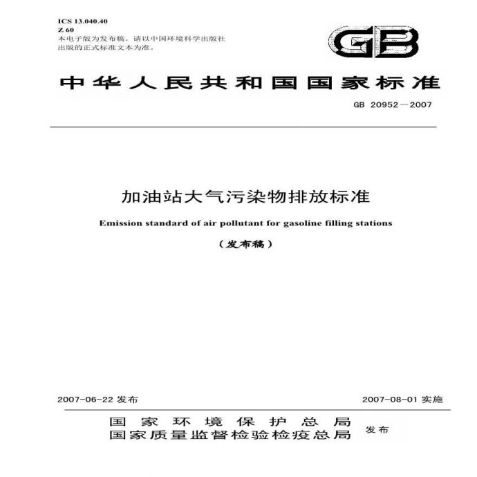 GB 20952-2007 加油站大气污染物排放标准_图1