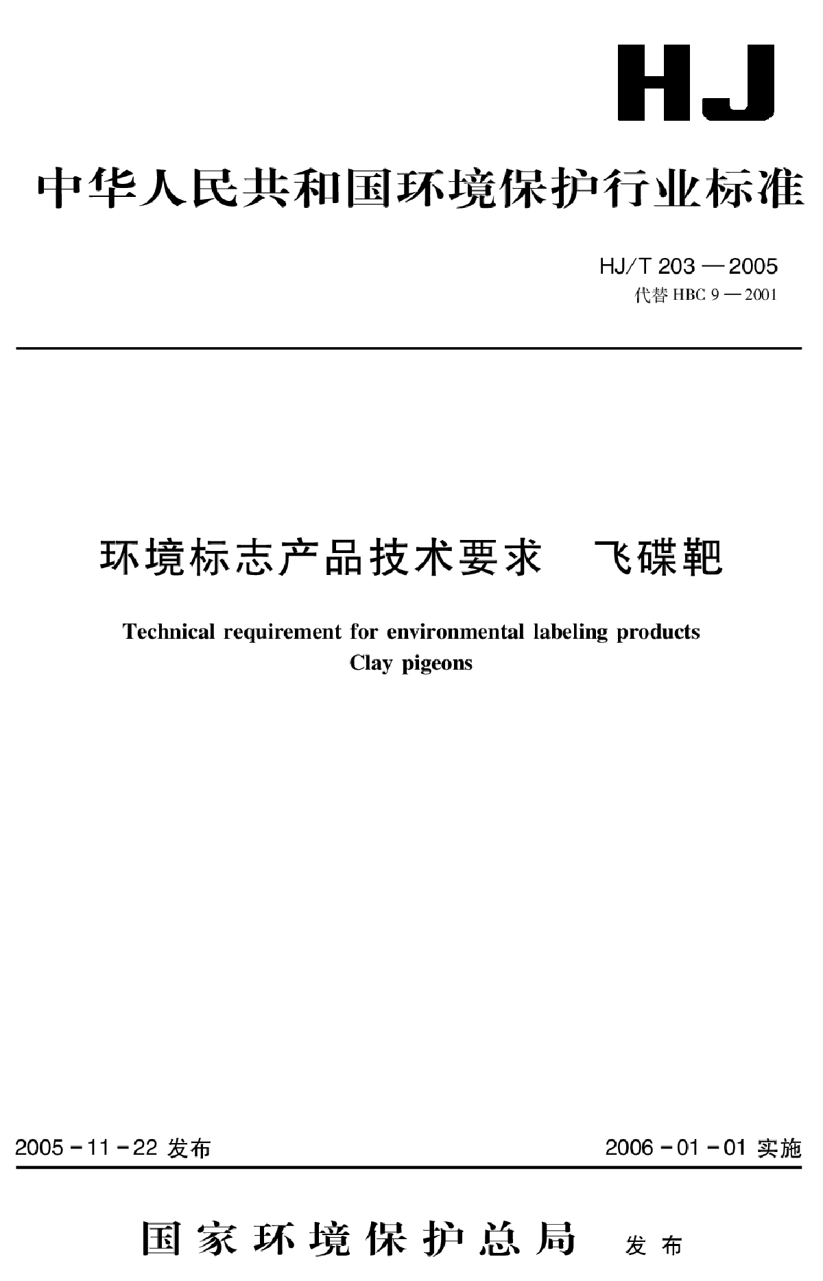 HJ_T 203-2005 环境标志产品技术要求 飞碟靶-图一