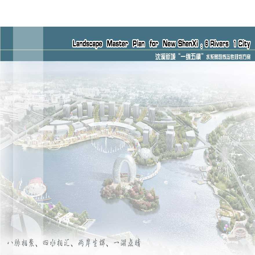 沈溪新城“一纵五横”水系景观概念性规划-图一