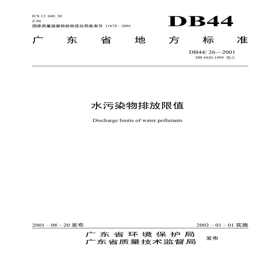 DB44_26-2001 水污染物排放限值