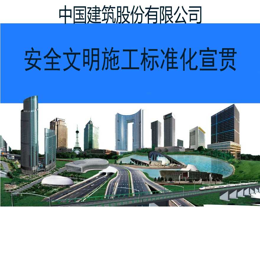 重庆中建安全文明施工标准化宣贯（共107页）-图一