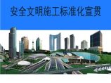 重庆中建安全文明施工标准化宣贯（共107页）图片1