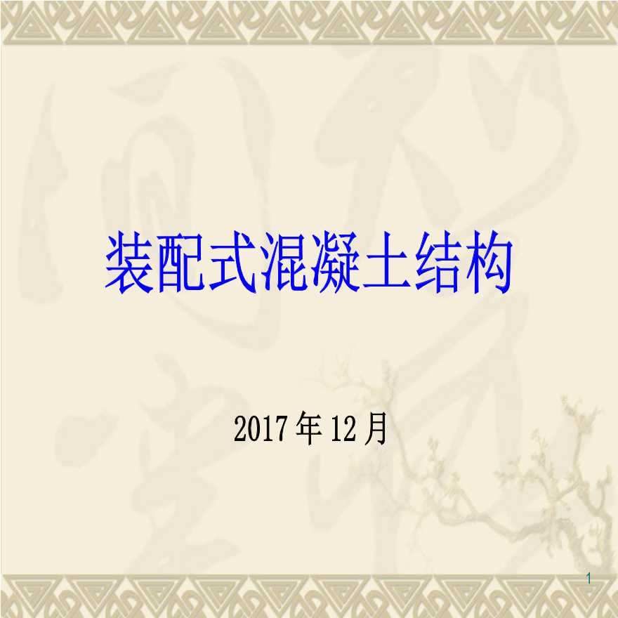 装配式混凝土结构讲义总结（293页ppt，2017.12）-图一