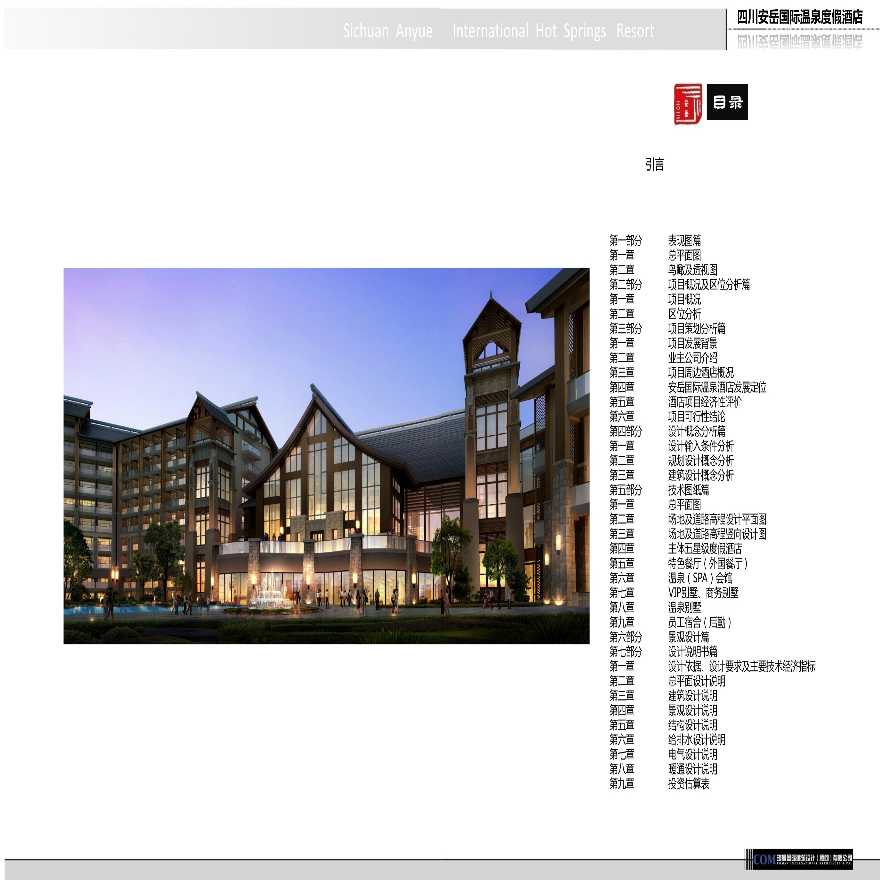 [方案][四川]最终版本——国际温泉度假酒店报建文本 VIP-图二