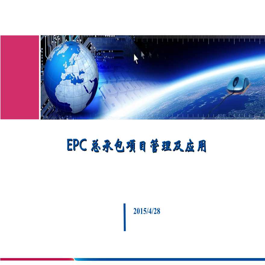 [精选]EPC工程总承包项目管理及实施(图表丰富)（共94页）-图一