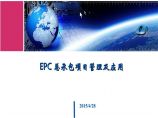 [精选]EPC工程总承包项目管理及实施(图表丰富)（共94页）图片1
