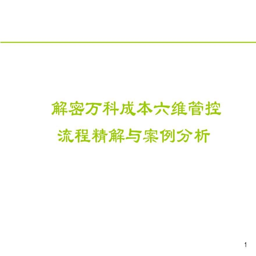 解读万科成本六维管控模式(内附多表）-84页