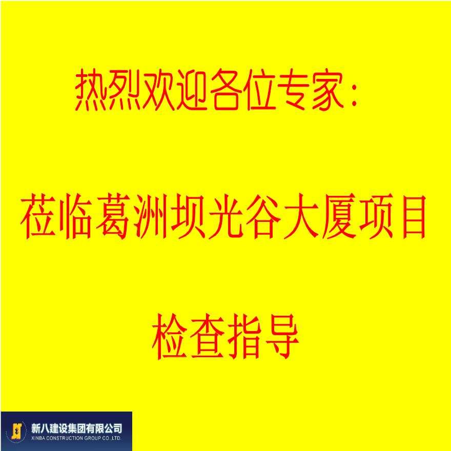 葛洲坝光谷大厦全国建筑业绿色施工汇报（83页）-图一