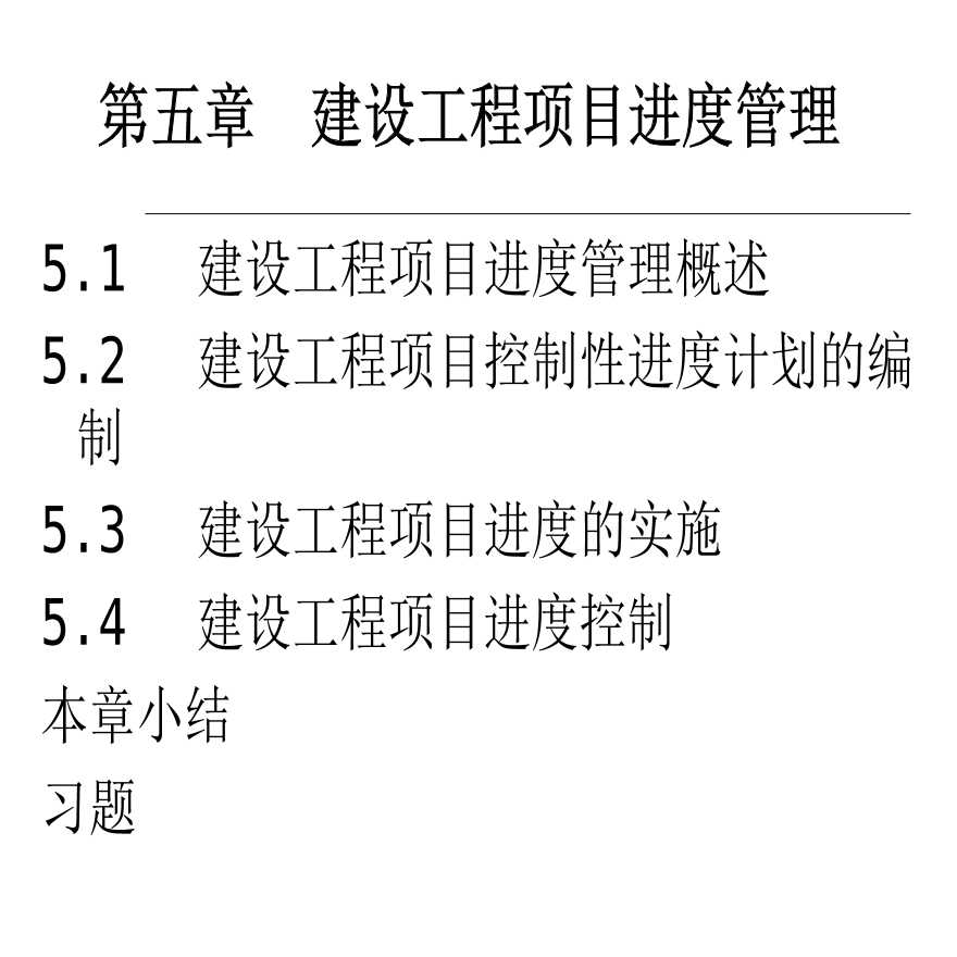 建筑工程项目进度管理271页（超多案例）