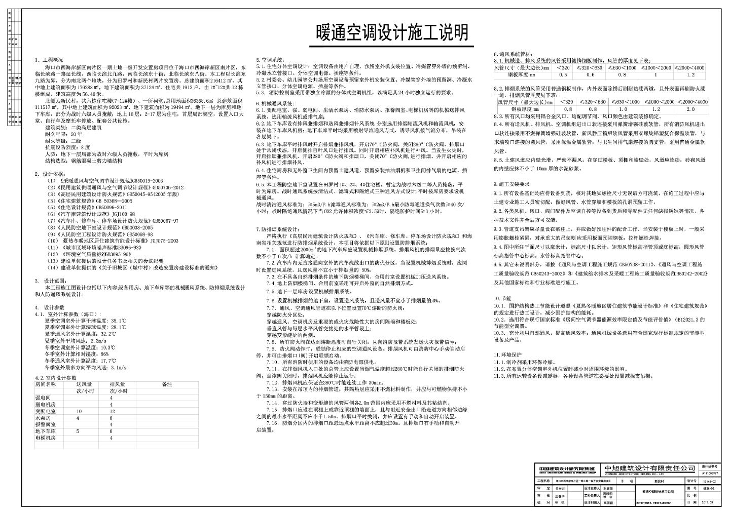 暖通空调设计施工说明