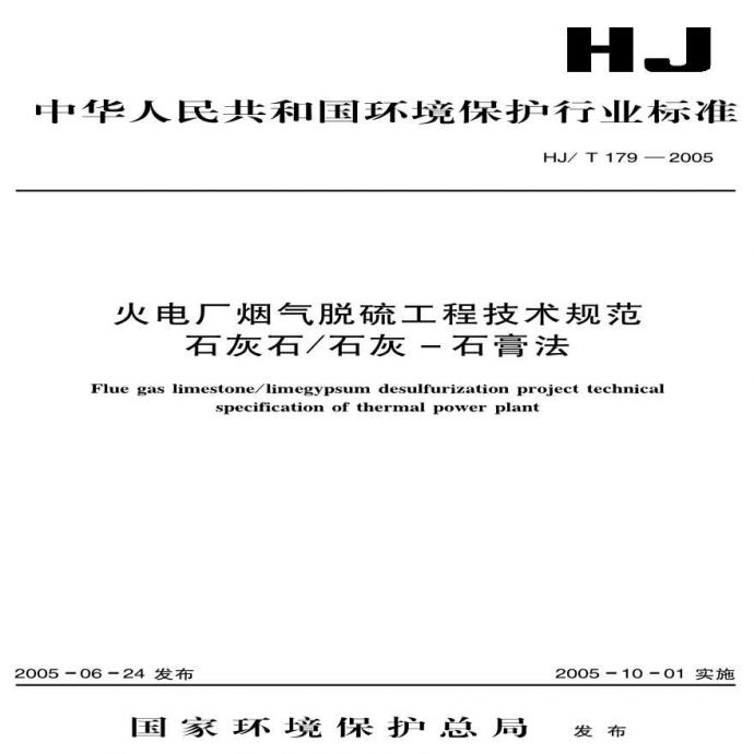 HJ_T 179-2005 火电厂烟气脱硫工程技术规范 石灰石石灰－石膏法_图1