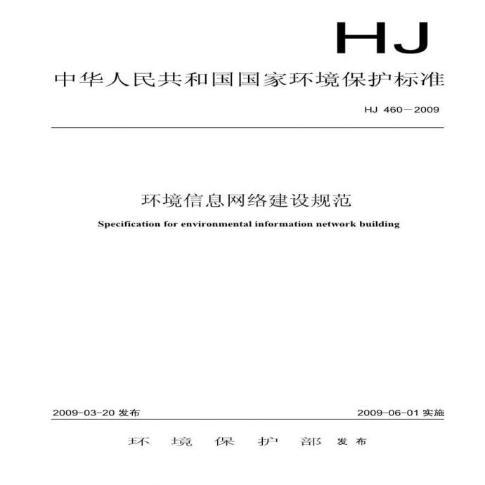 HJ 460-2009 环境信息网络建设规范_图1