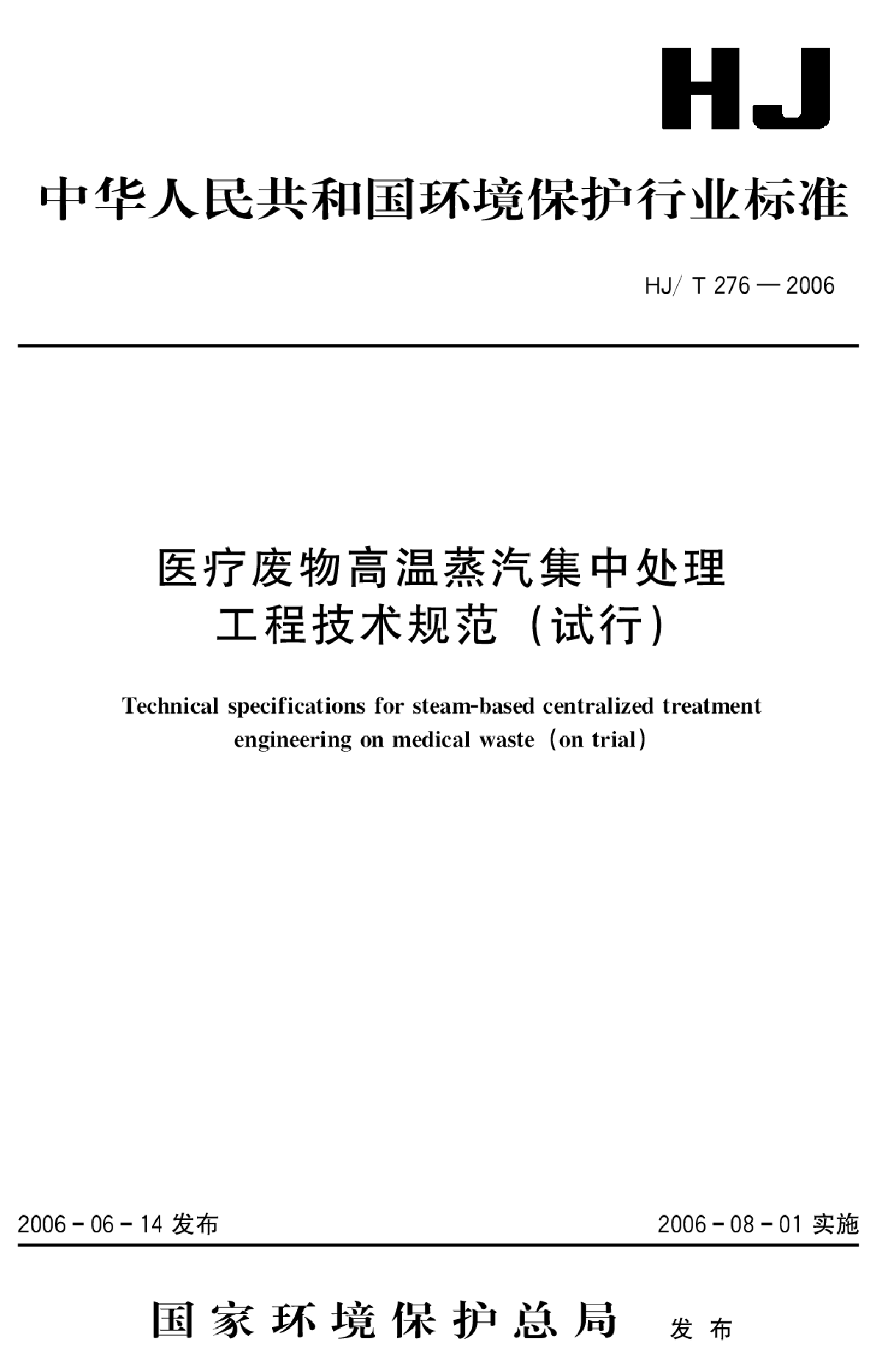 HJ_T 276-2006 医疗废物高温蒸汽集中处理工程技术规范（试行）