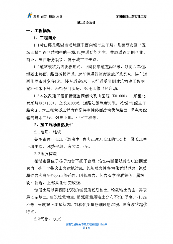 芜湖市赭山路改建工程施工组织设计方案_图1