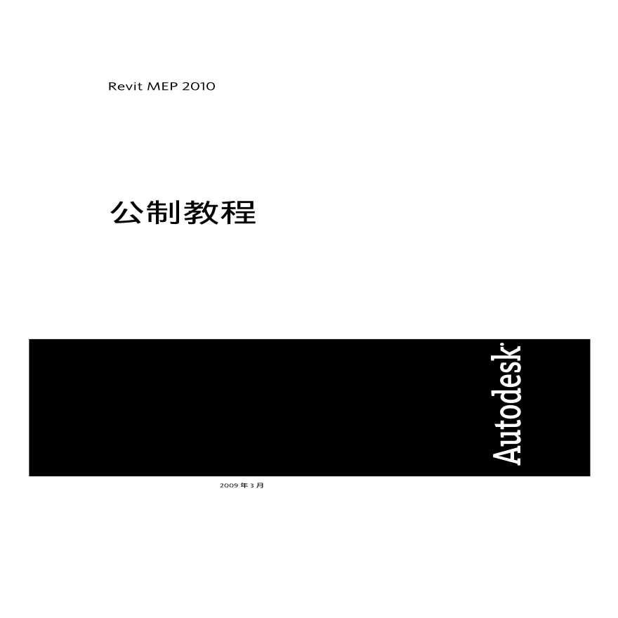 Revit MEP 教程.pdf-图一