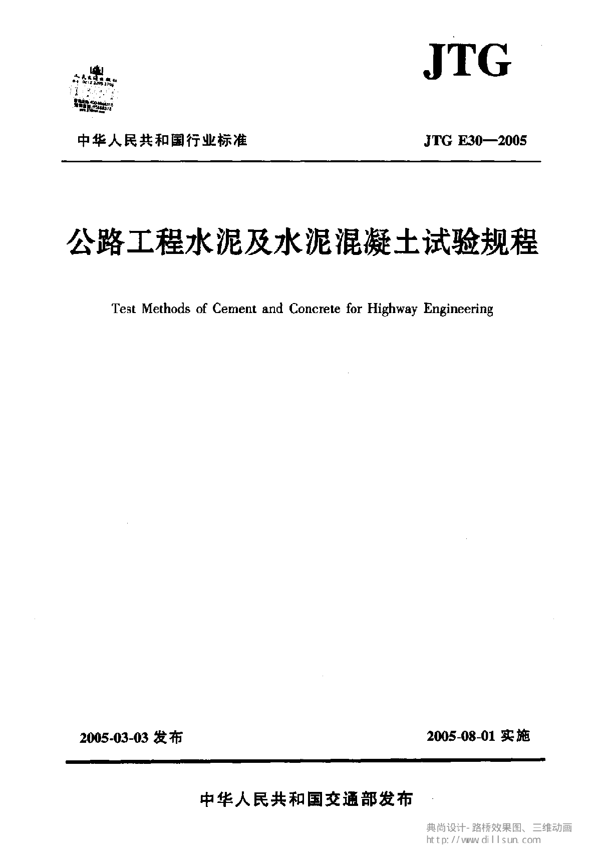 JTGE30-2005公路工程水泥及水泥混凝土试验规程