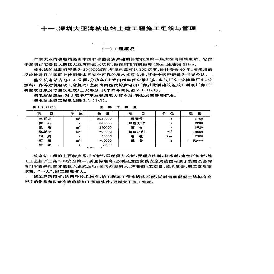 圳大亚湾核电站土建工程施工组织与营理-图一