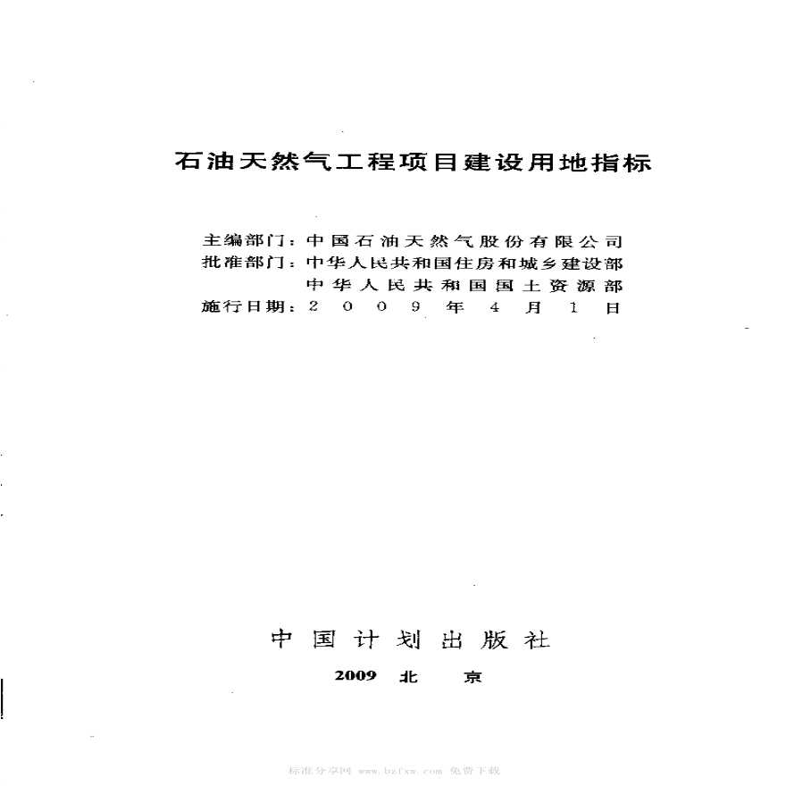 石油天然气工程项目建设用地指标(建标[2009]7号)-图二