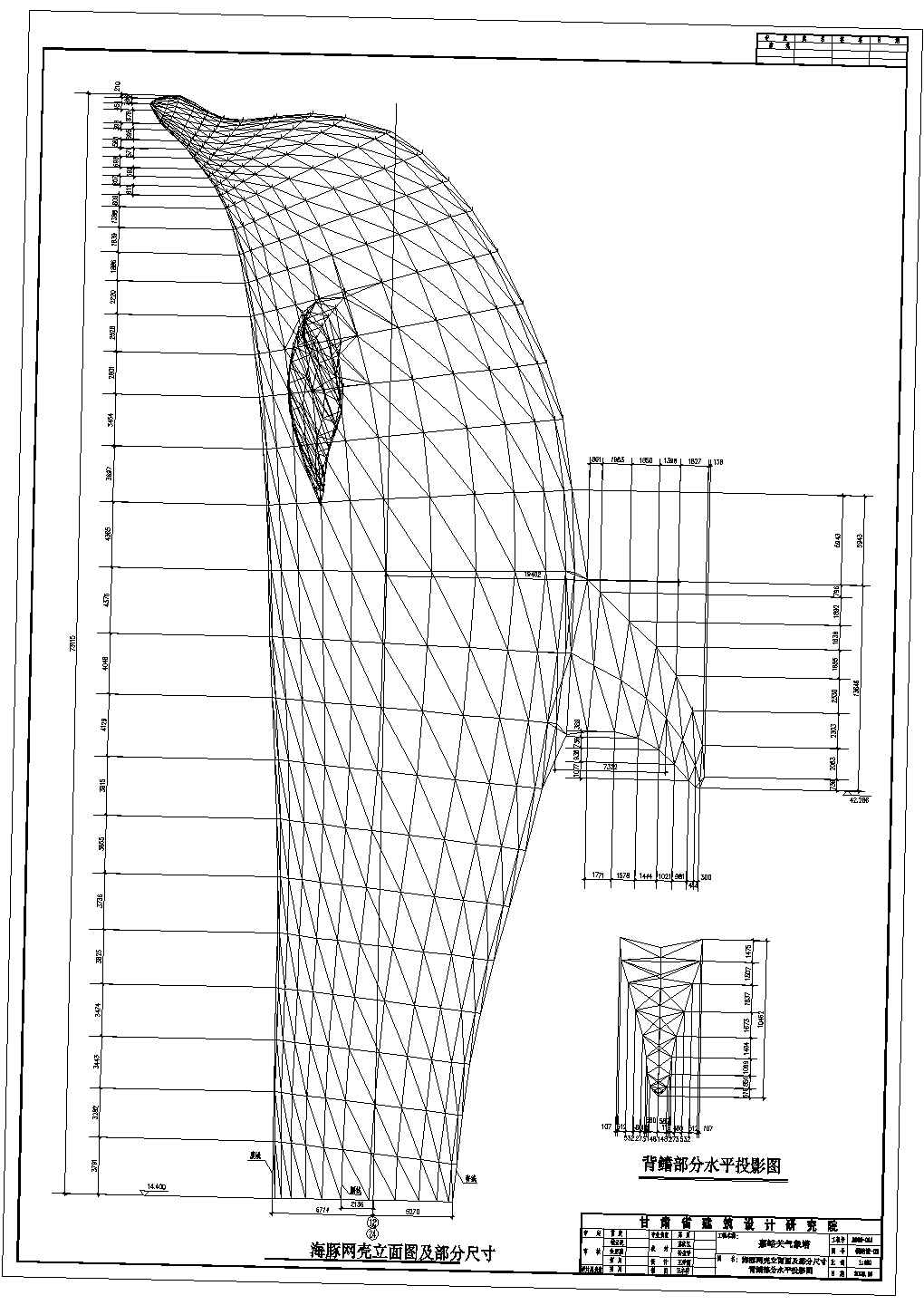 甘肃嘉峪关海豚造型气象塔结构图纸(含施工单位施工钢平台部分图纸)