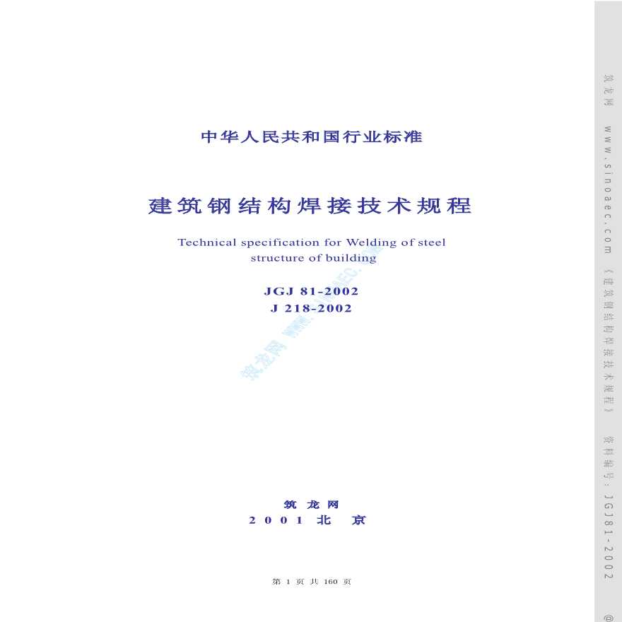 建筑钢结构焊接技术规程。pdf