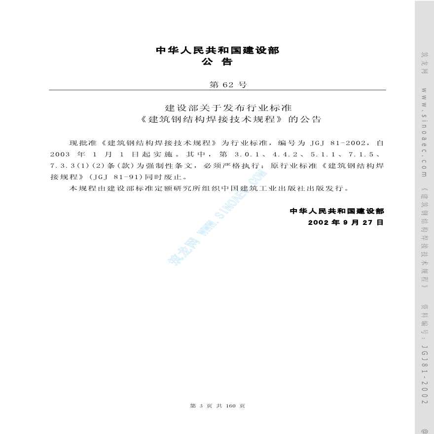 建筑钢结构焊接技术规程。pdf