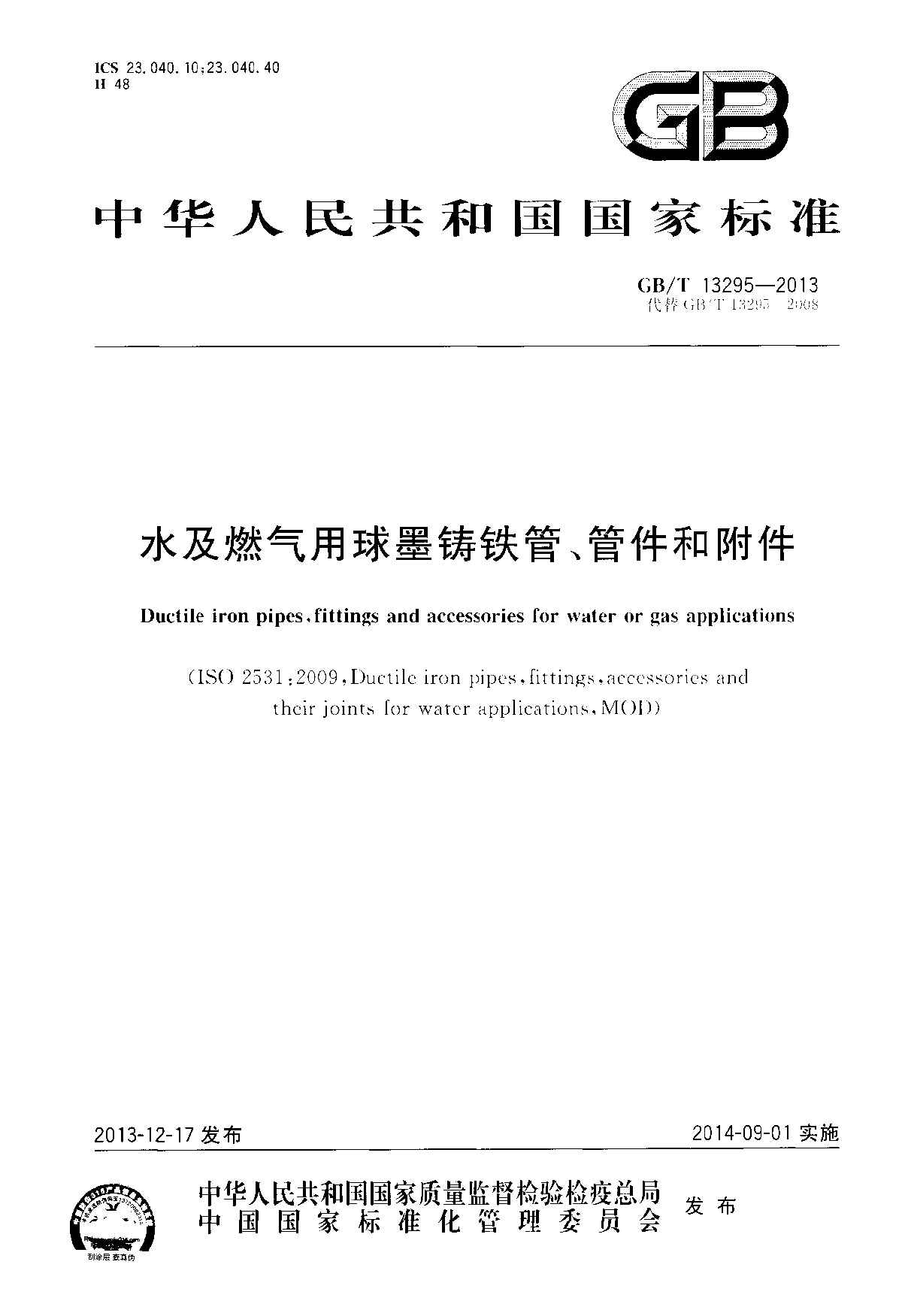 水及燃气用球墨铸铁管、管件和附件-图一