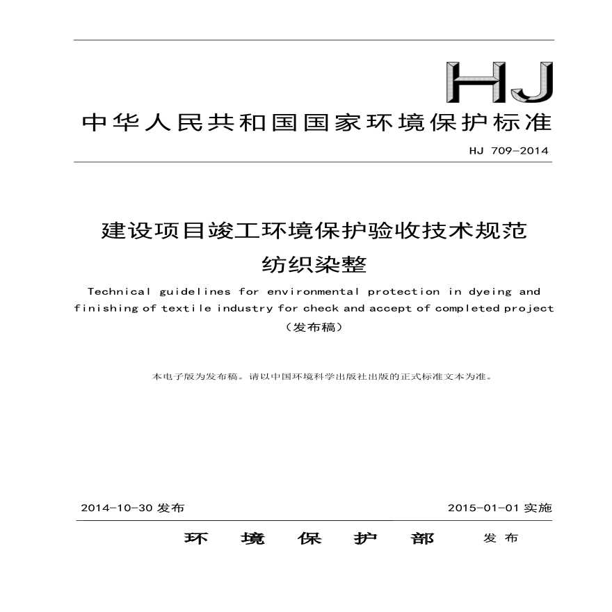 HJ 709-2014 建设项目竣工环境保护验收技术规范 纺织染整-图一