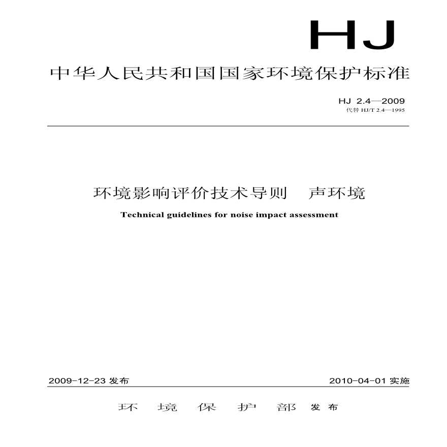 HJ 2.4-2009 环境影响评价技术导则 声环境