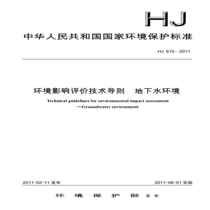 HJ 610-2011 环境影响评价技术导则 地下水环境_图1