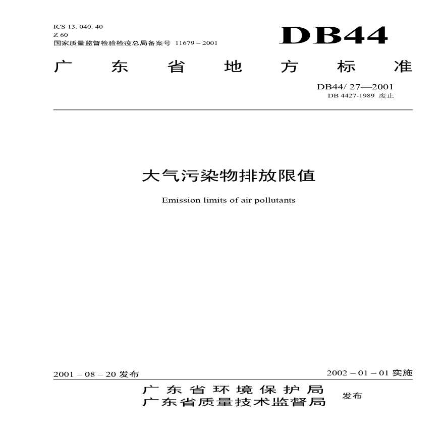 DB44_27-2001 大气污染物排放限值